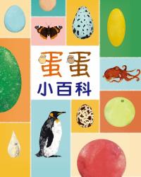 蛋蛋小百科